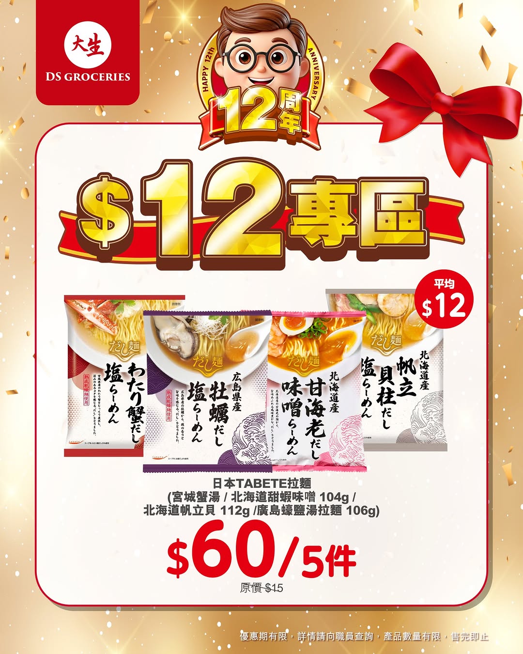 DS Groceries — 12th anniversary special zone with products priced at HK$12. New app members get over HK$100 welcome bonus and tier members receive over HK$300 in gifts plus monthly vouchers.