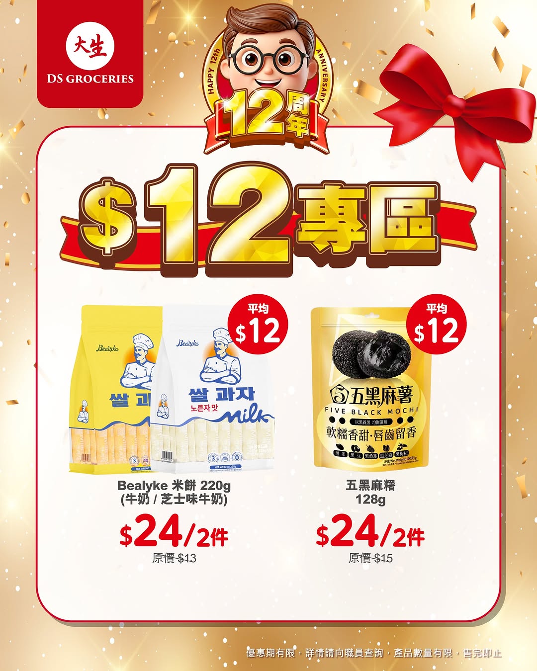 DS Groceries — 12th anniversary special zone with products priced at HK$12. New app members get over HK$100 welcome bonus and tier members receive over HK$300 in gifts plus monthly vouchers.