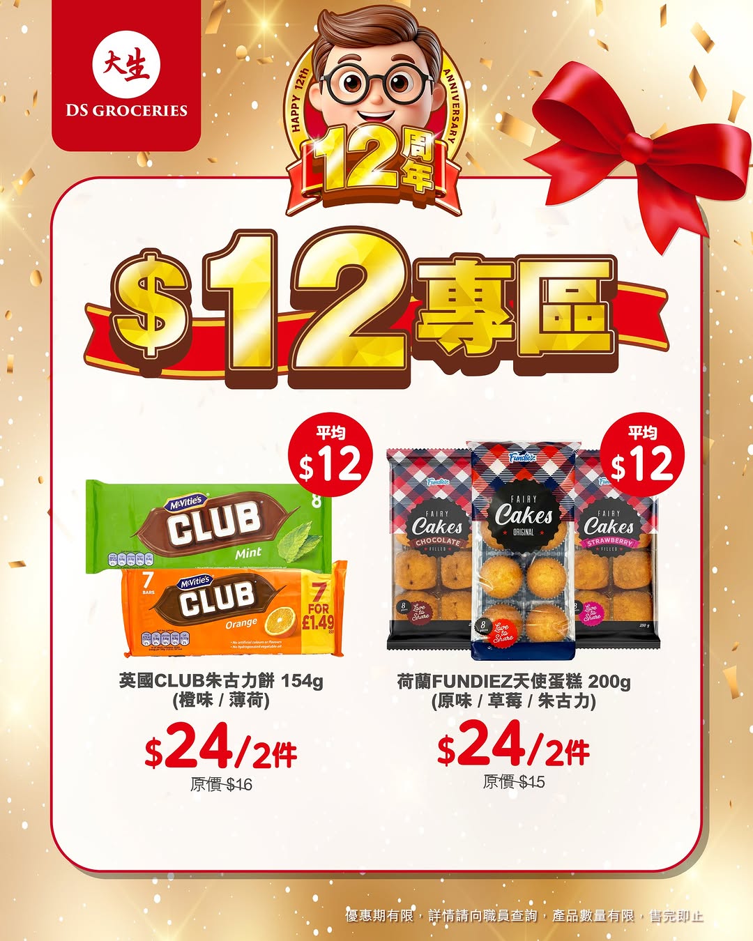 DS Groceries — 12th anniversary special zone with products priced at HK$12. New app members get over HK$100 welcome bonus and tier members receive over HK$300 in gifts plus monthly vouchers.