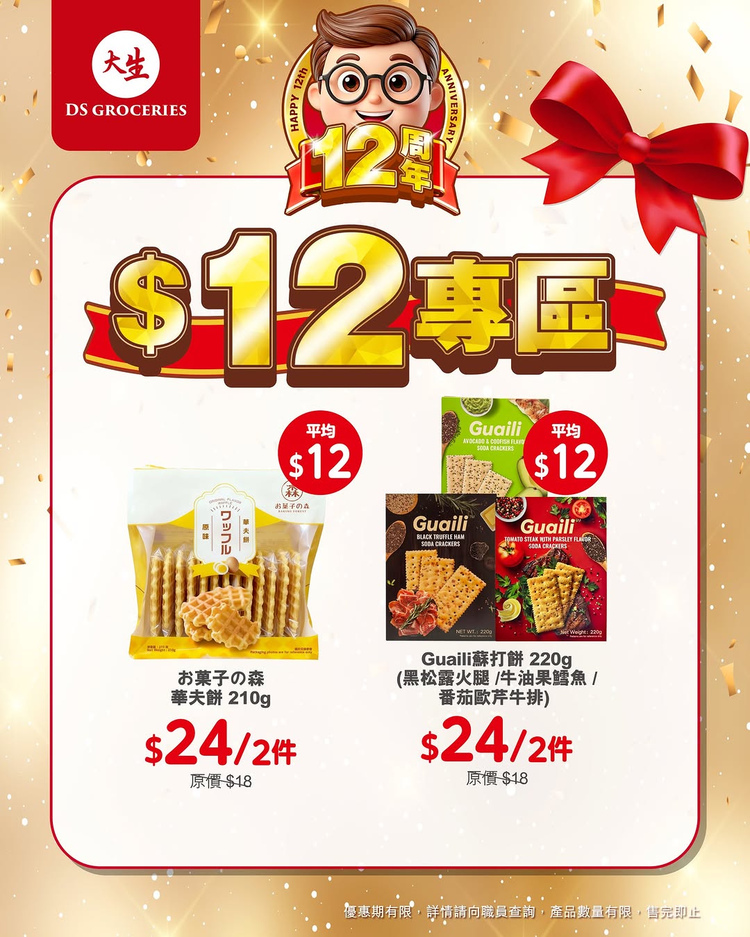 DS Groceries — 12th anniversary special zone with products priced at HK$12. New app members get over HK$100 welcome bonus and tier members receive over HK$300 in gifts plus monthly vouchers.