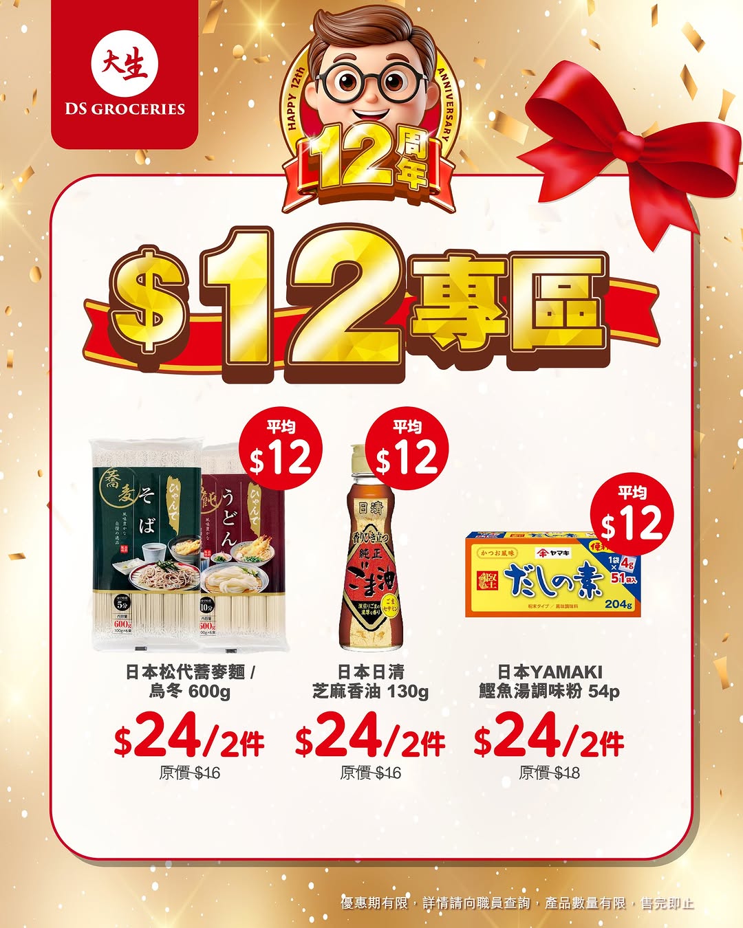 DS Groceries — 12th anniversary special zone with products priced at HK$12. New app members get over HK$100 welcome bonus and tier members receive over HK$300 in gifts plus monthly vouchers.