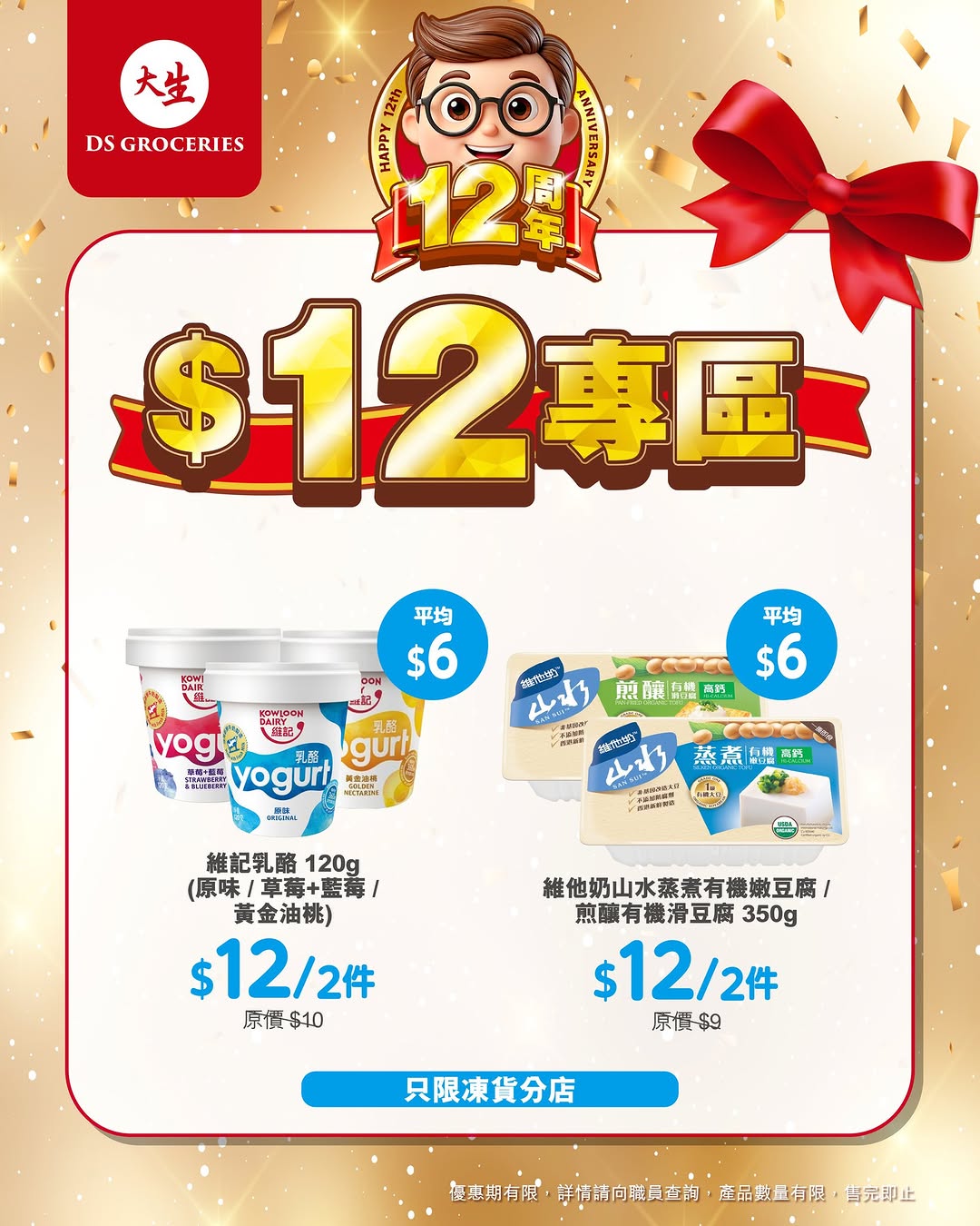 DS Groceries — 12th anniversary special zone with products priced at HK$12. New app members get over HK$100 welcome bonus and tier members receive over HK$300 in gifts plus monthly vouchers.