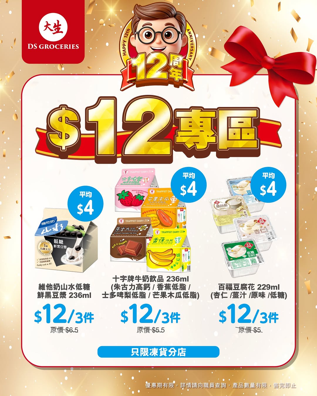 DS Groceries — 12th anniversary special zone with products priced at HK$12. New app members get over HK$100 welcome bonus and tier members receive over HK$300 in gifts plus monthly vouchers.
