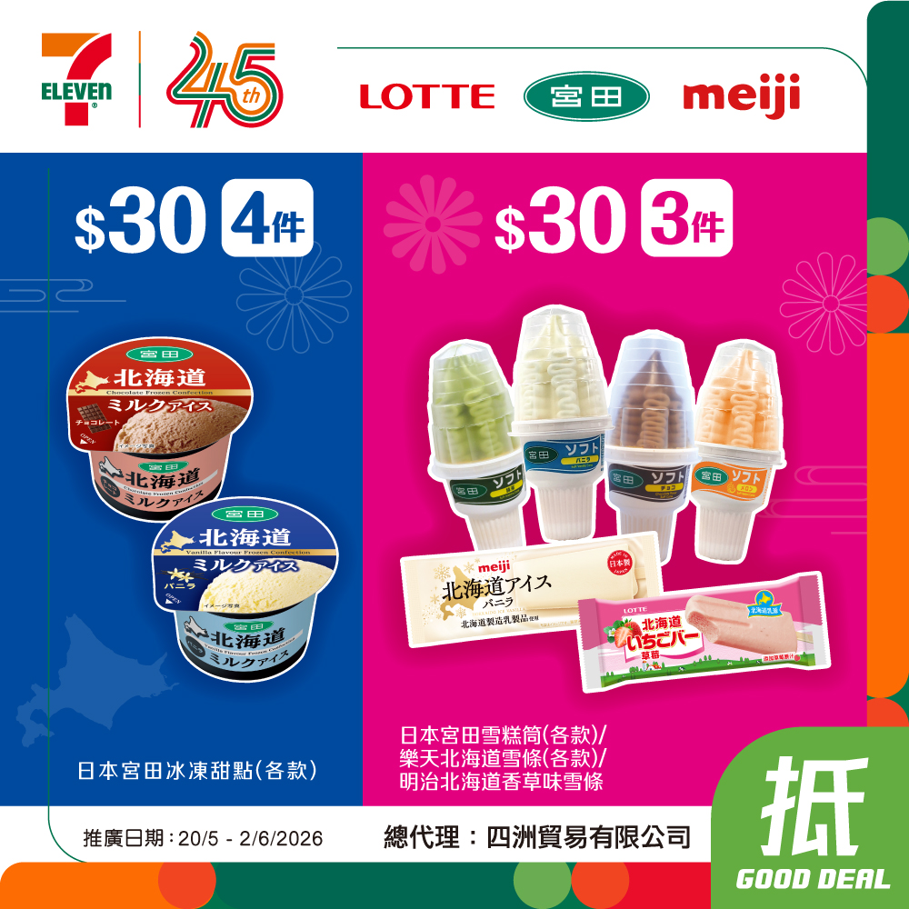 7-Eleven: Japanese ice cream bundle deals: 4 items for HK$30 or 3 items for HK$30. Valid…