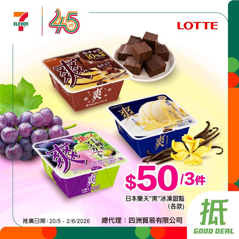 7-Eleven: Buy 3 Japanese Rakuten ice cream products for HK$50 (approximately HK$16.7 per…