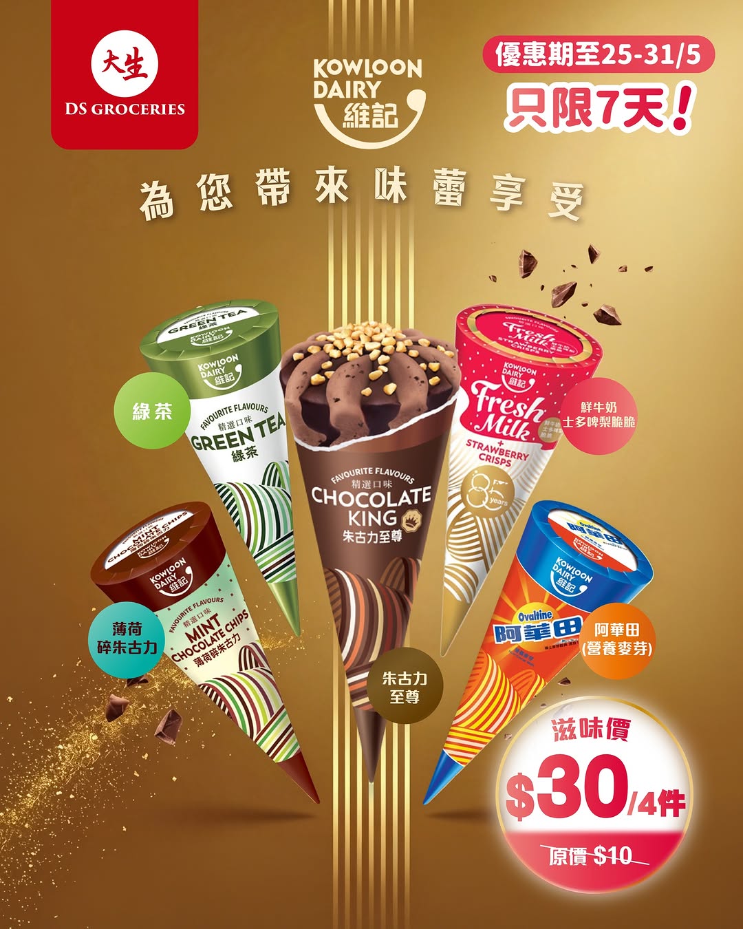 DS Groceries: Buy 4 selected ice cream cones for HK$30 (HK$7.50 each) from May 25-31
