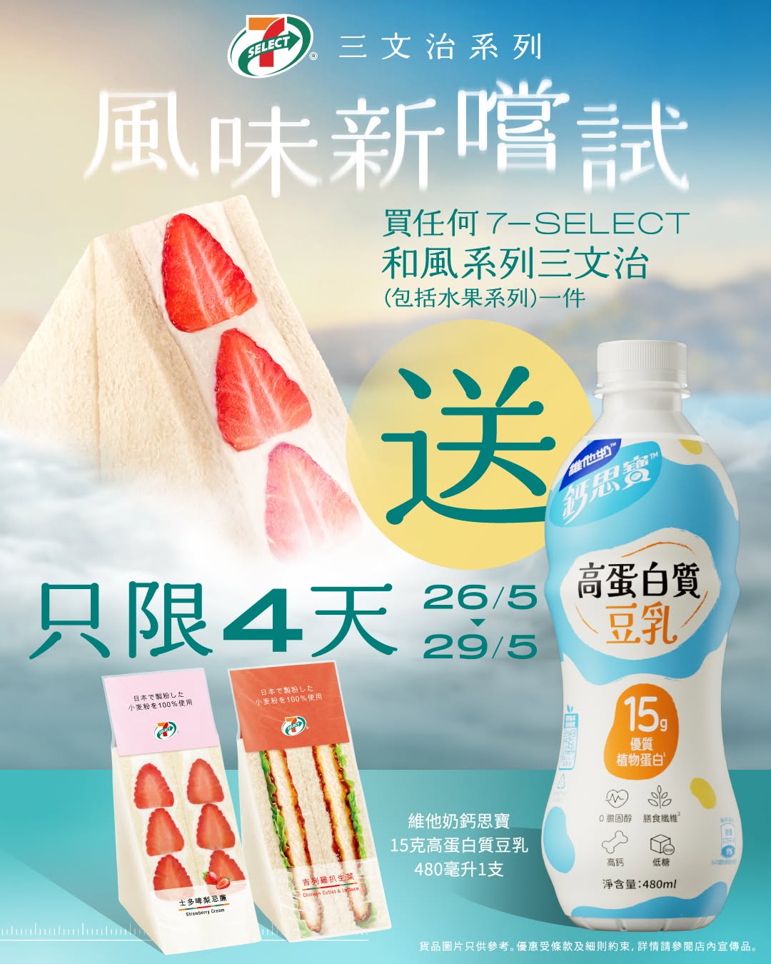7-Eleven: Buy any Wa-style series sandwich and receive a free Vitasoy high-protein soy…