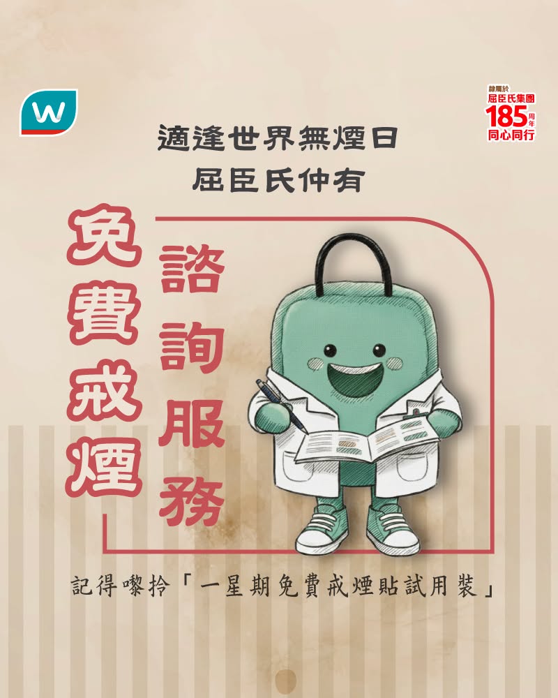 Watson's — Free one-week nicotine patch trial sample and professional smoking cessation consultation service at Watsons pharmacies during June Quit Smoking Month.