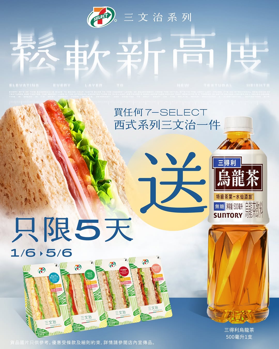 7-Eleven: Buy 7-SELECT Western Series sandwich, get a free Suntory Oolong Tea 500ml