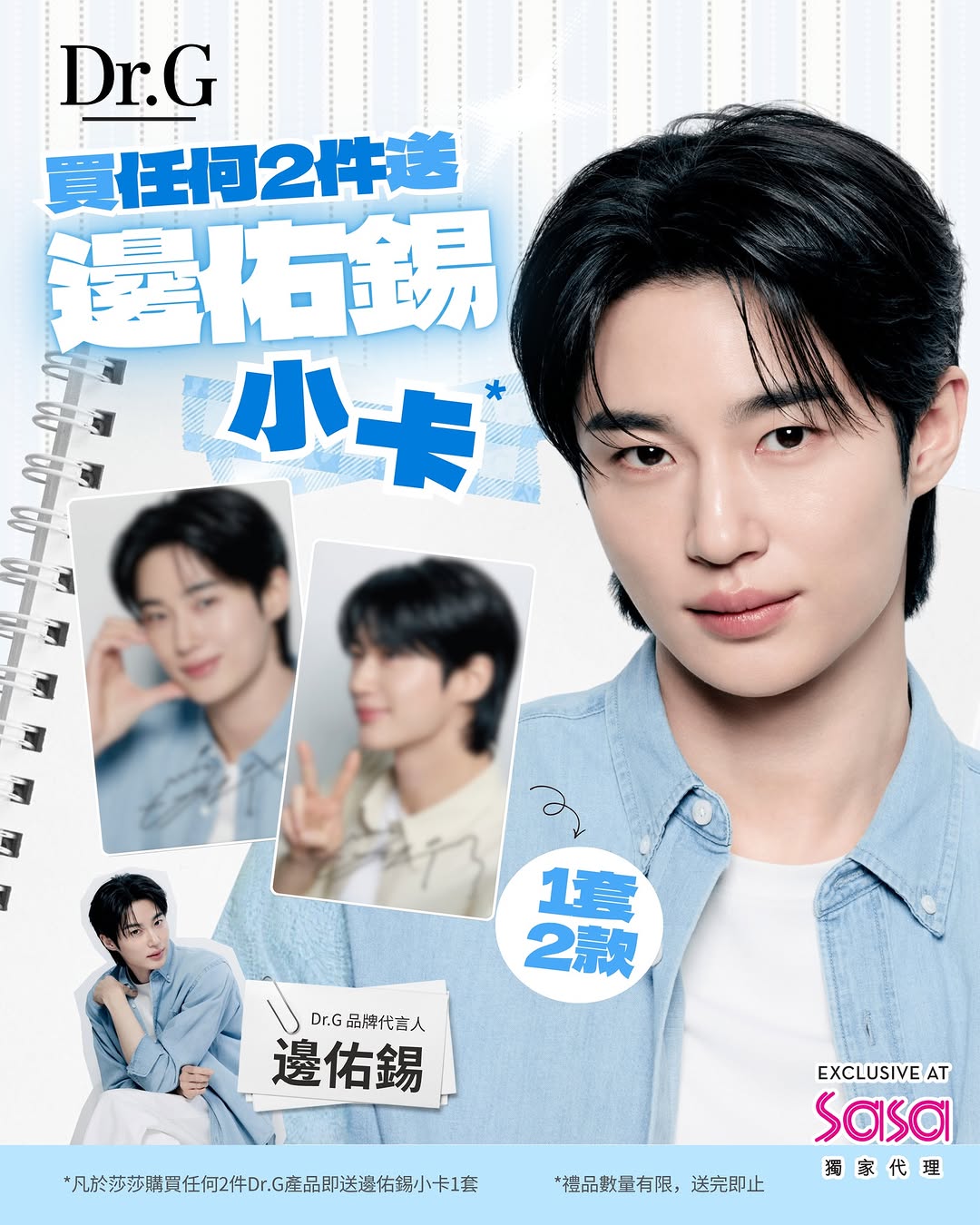 Sasa Hong Kong: 於莎莎購買任何2件Dr.G產品，即可獲贈邊佑錫限定小卡1套