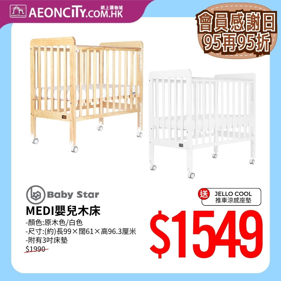 AEON — Stacked discounts on baby furniture: 95% off twice, plus up to HK$200 cashback and extra rewards for AEON cardmembers and members.
