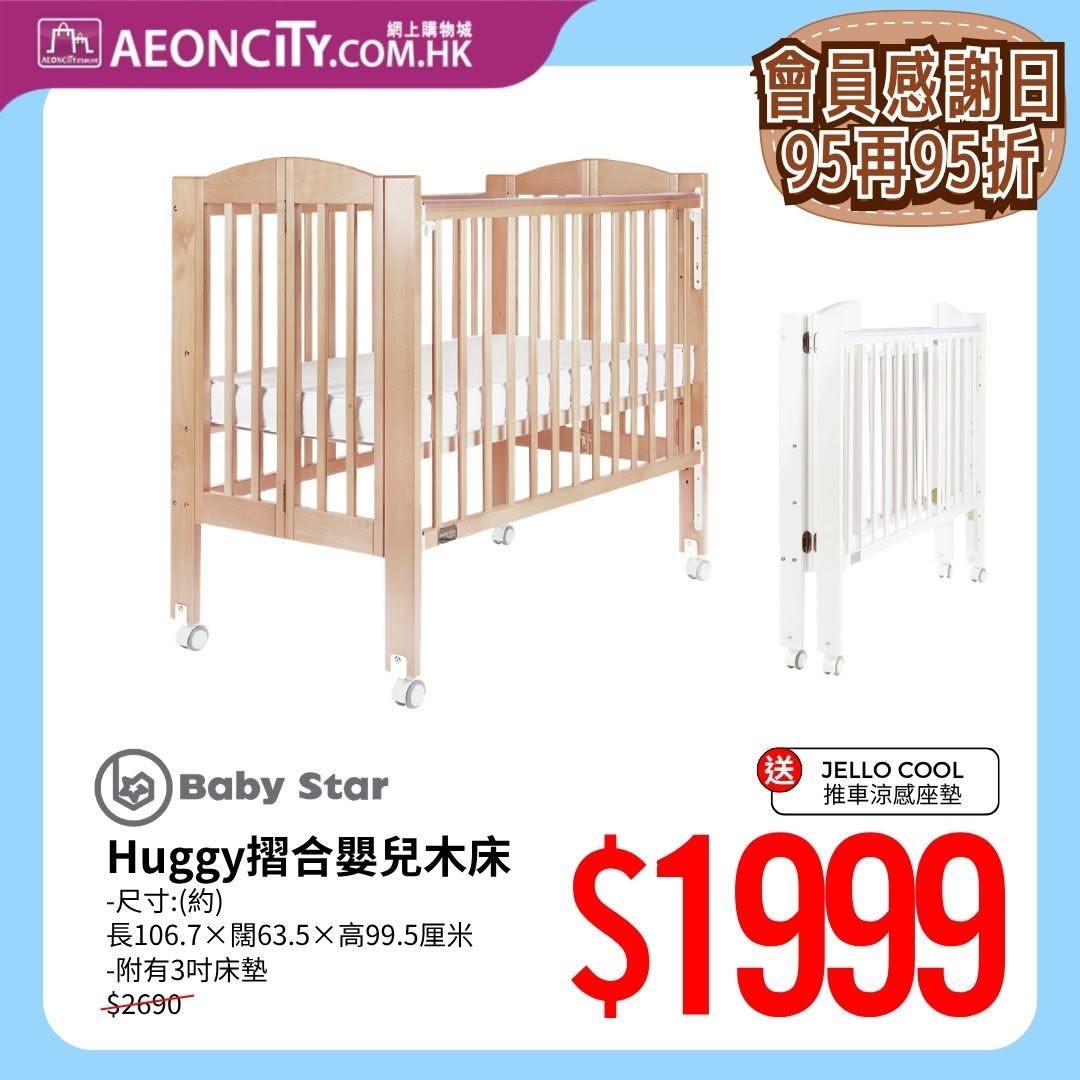 AEON — Stacked discounts on baby furniture: 95% off twice, plus up to HK$200 cashback and extra rewards for AEON cardmembers and members.