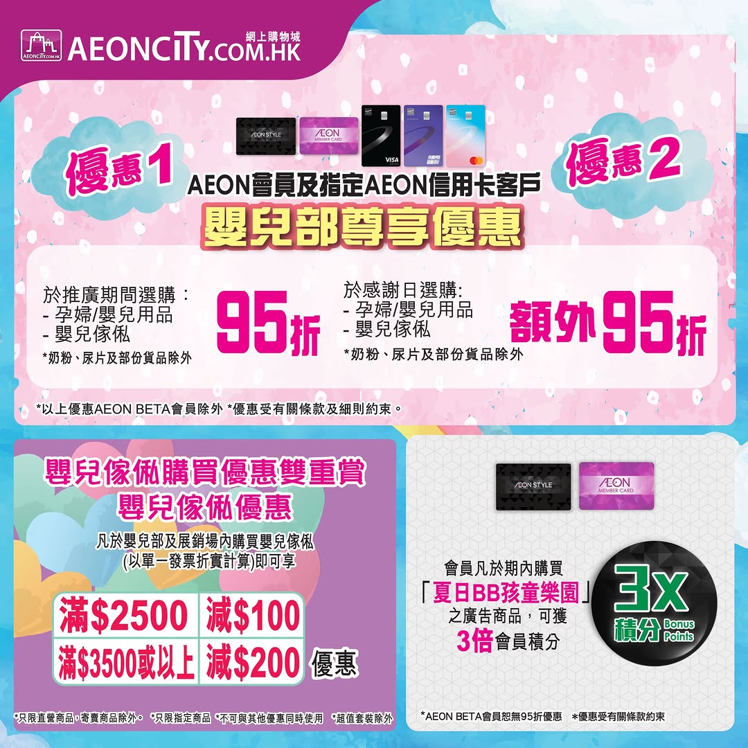 AEON — Stacked discounts on baby furniture: 95% off twice, plus up to HK$200 cashback and extra rewards for AEON cardmembers and members.