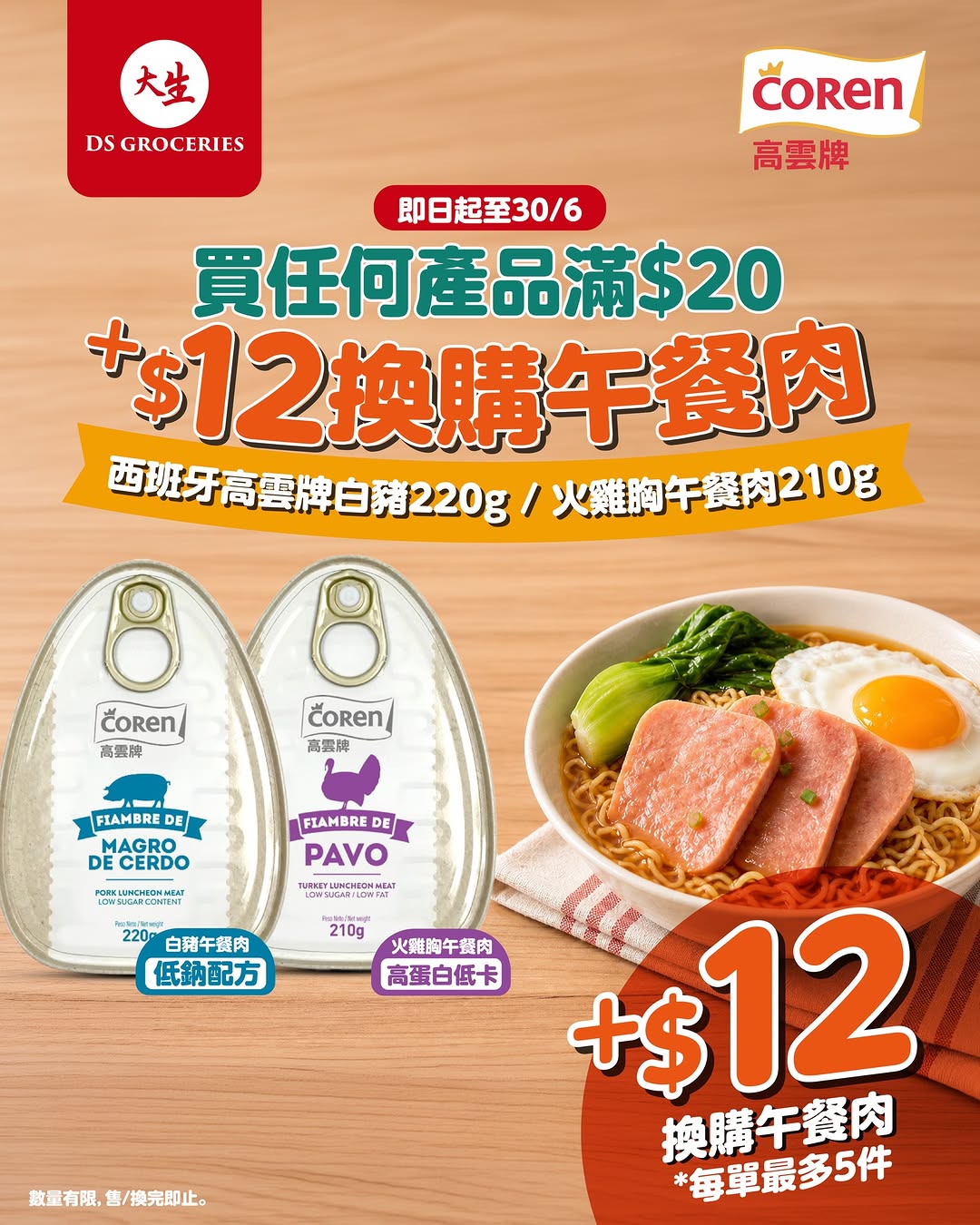 DS Groceries: Add HK$12 to any purchase over HK$20 to exchange for Spanish Coren luncheon…