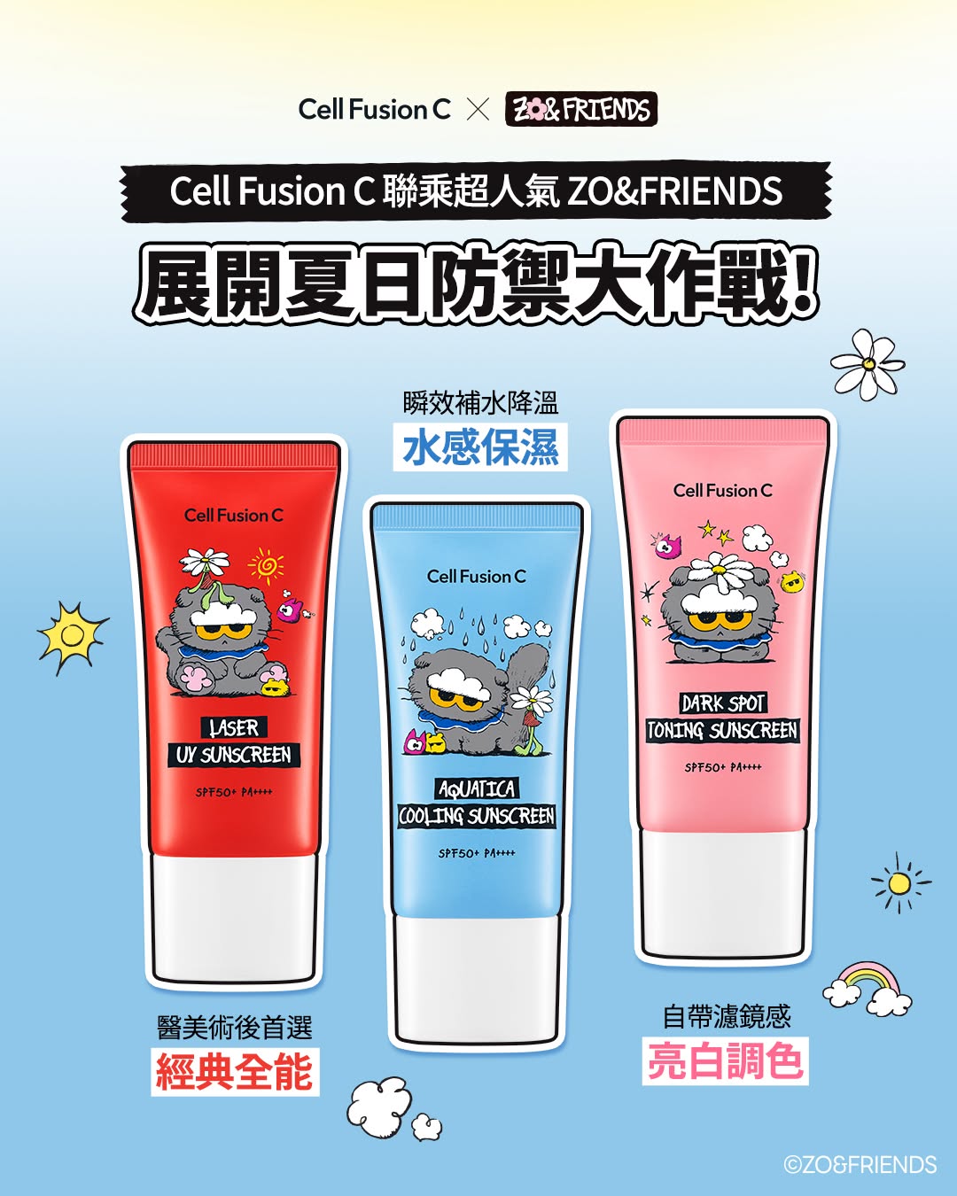 Sasa Hong Kong: 購買 Cell Fusion C x ZO&FRIENDS 系列產品，可獲得限定 ZO&FRIENDS 禮遇（數量有限，贈完即止）