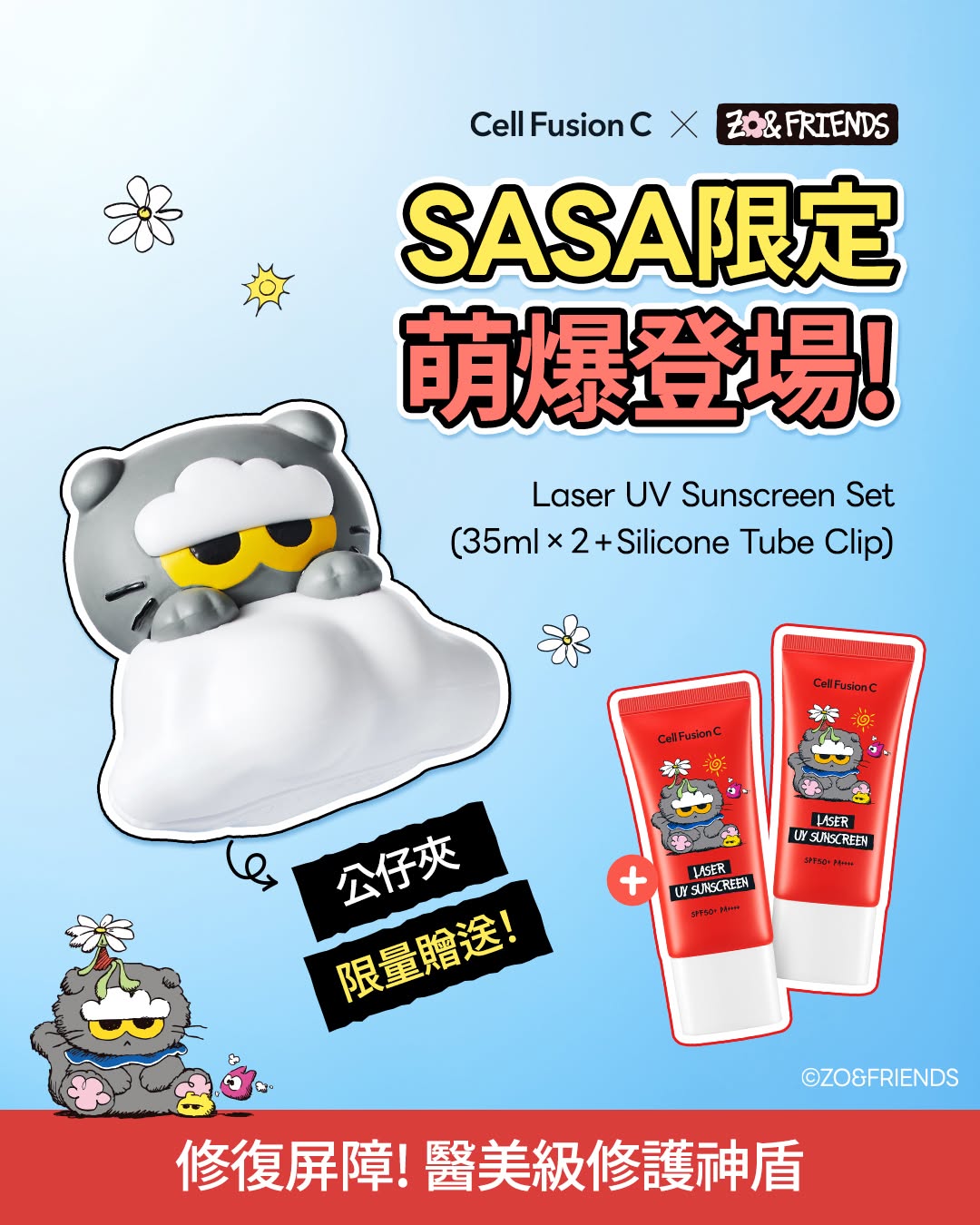 購買 Cell Fusion C x ZO&FRIENDS 系列產品，可獲得限定 ZO&FRIENDS 禮遇（數量有限，贈完即止）。