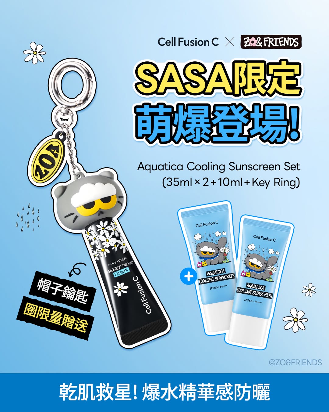 購買 Cell Fusion C x ZO&FRIENDS 系列產品，可獲得限定 ZO&FRIENDS 禮遇（數量有限，贈完即止）。