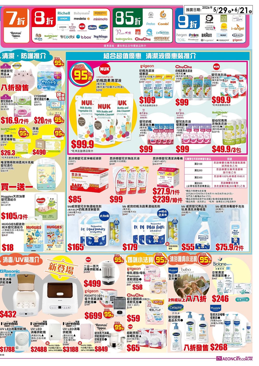 AEON — Spend a specified amount on selected baby products to receive up to HK$100 AEON voucher + HK$100 mobile app e-coupon.