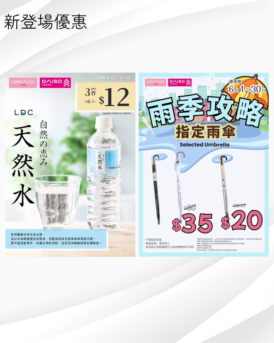 daiso — Buy 4 items get 1 free gift on June 3rd. LDC water HK$12 for 3 pcs and umbrellas from HK$20 until June 30th.