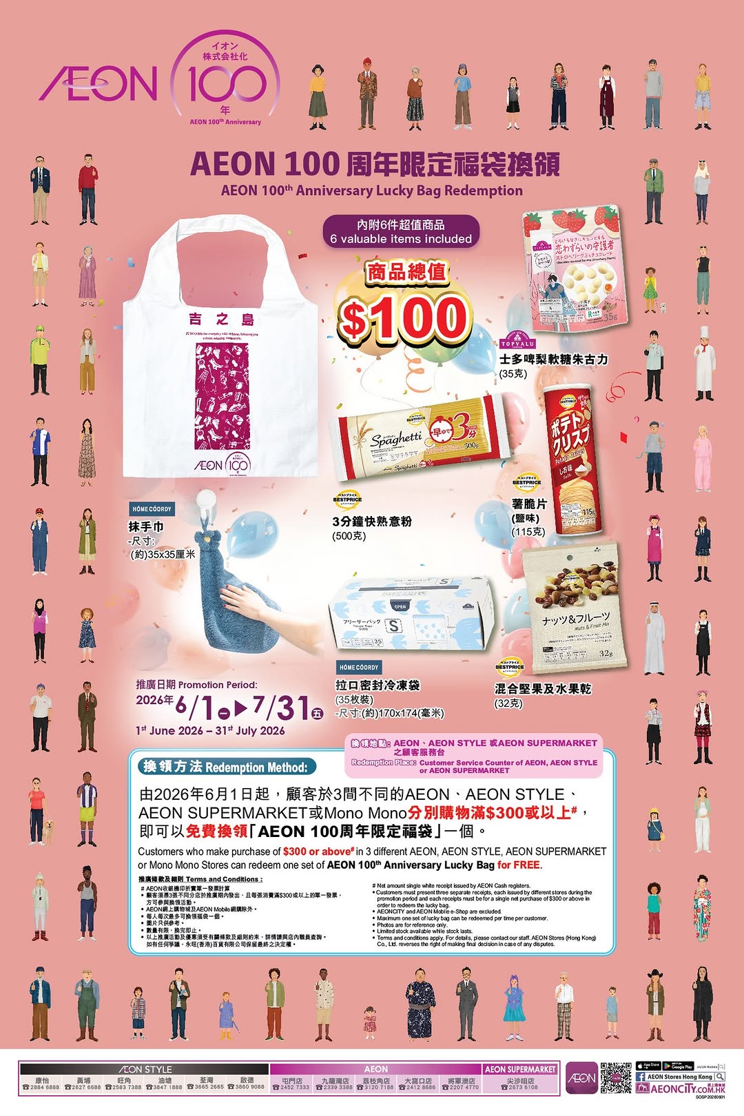 AEON — AEON 100th anniversary limited-time sale with special pricing on food, daily essentials, and home products. Free limited-edition lucky bag (value HK$100) with minimum spend.