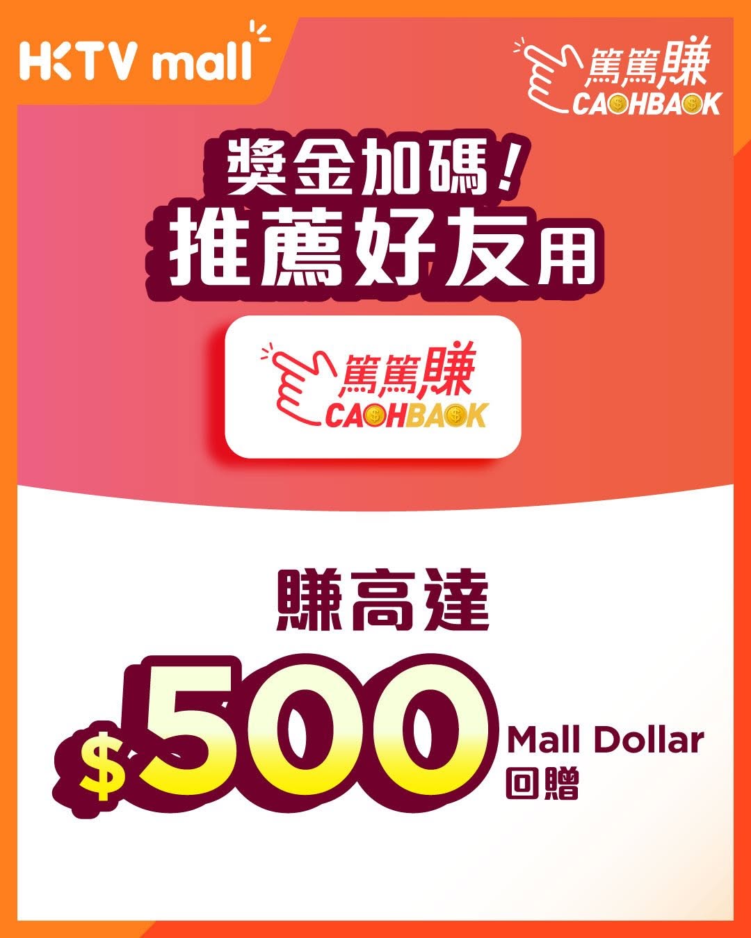 HKTVMall: Earn up to HK$500 Mall Dollar by inviting friends to sign up with your referral…