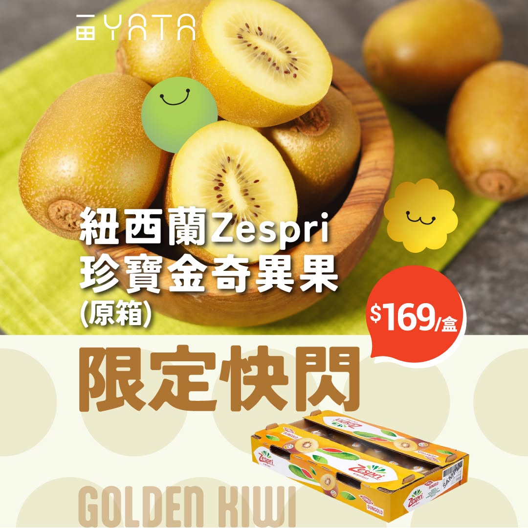 Yata: New Zealand ZESPRI kiwifruit flash sale at HK$169 per box (originally HK$248)…