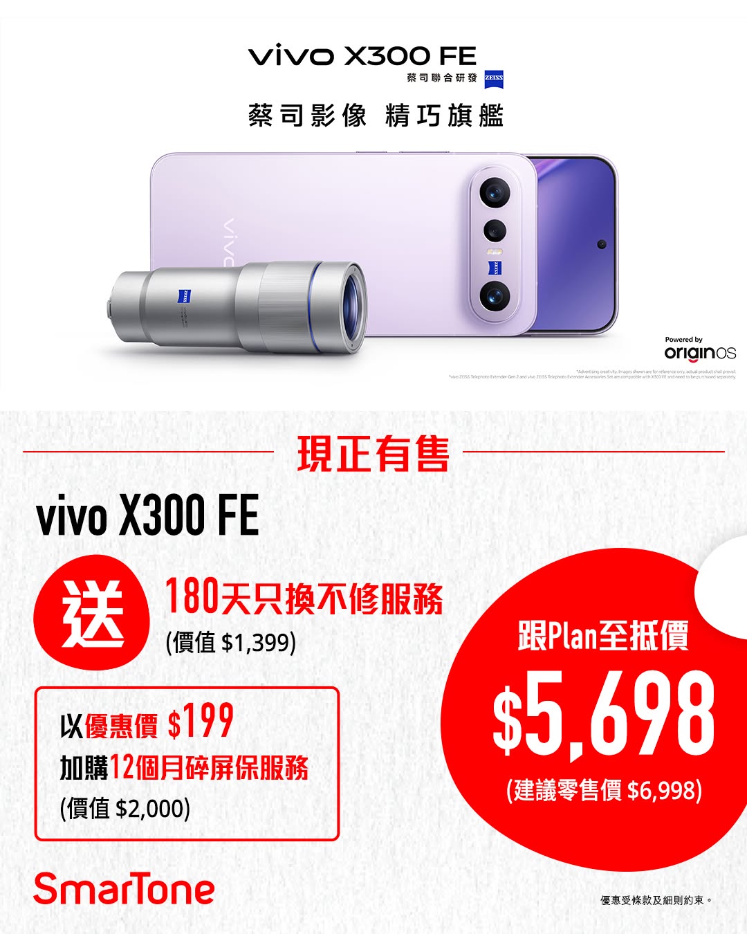 smartone: Buy vivo X300 FE at HK$5,698 with exclusive bundles including Disney+ for 12…