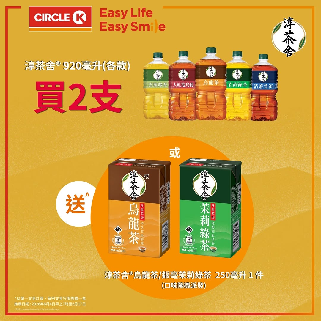 Circle K: Buy 2 bottles of Chun Tea 920ml and receive 1 free Chun Tea 250ml pack (oolong…