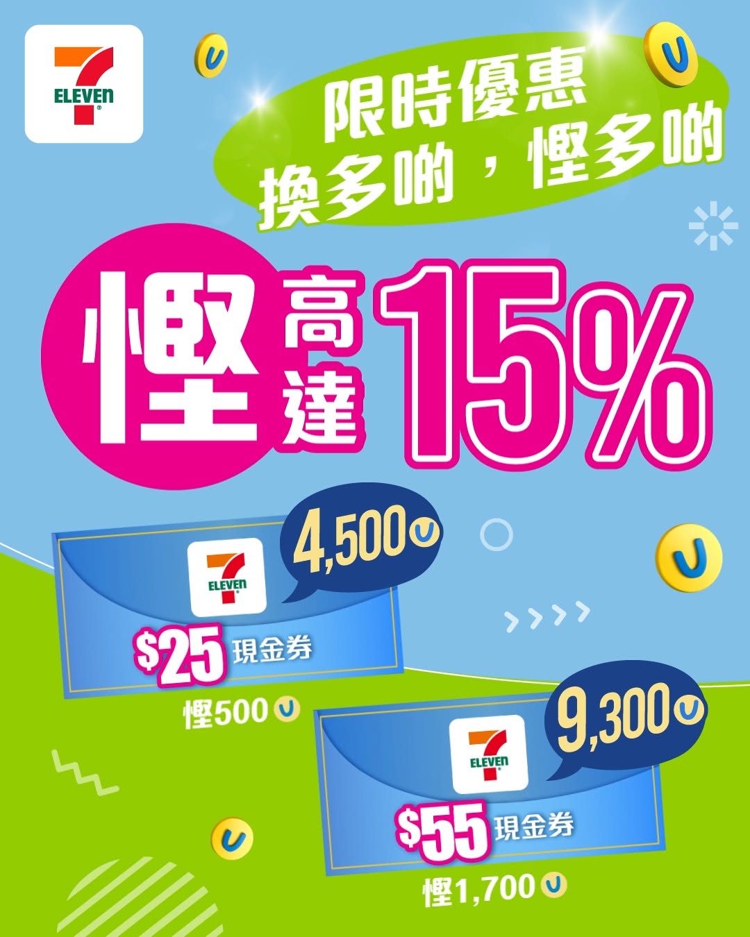 7-Eleven — Exchange yuu points for 7-Eleven e-vouchers at a discount: save 15% on 9,300 points for $55 voucher or 10% on 4,500 points for $25 voucher.