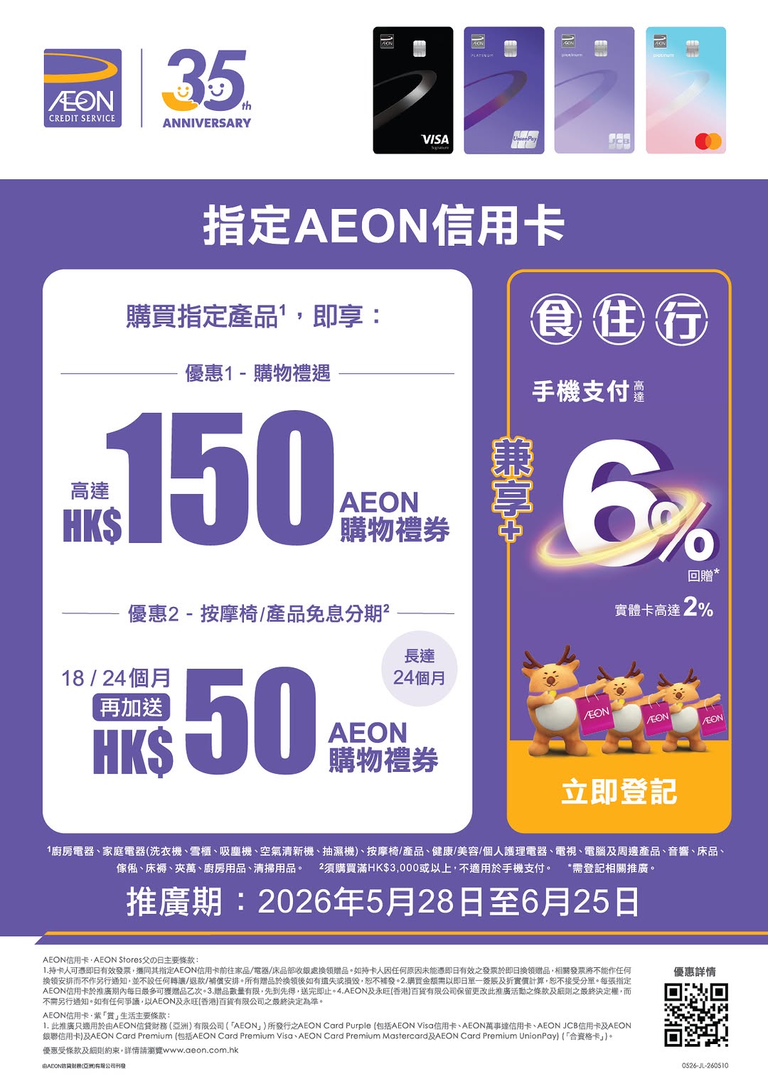 AEON — Spend on selected products to earn up to HK$150 AEON shopping voucher. Massage chair purchases over HK$3,000 get 24-month interest-free installment plus HK$50 voucher.