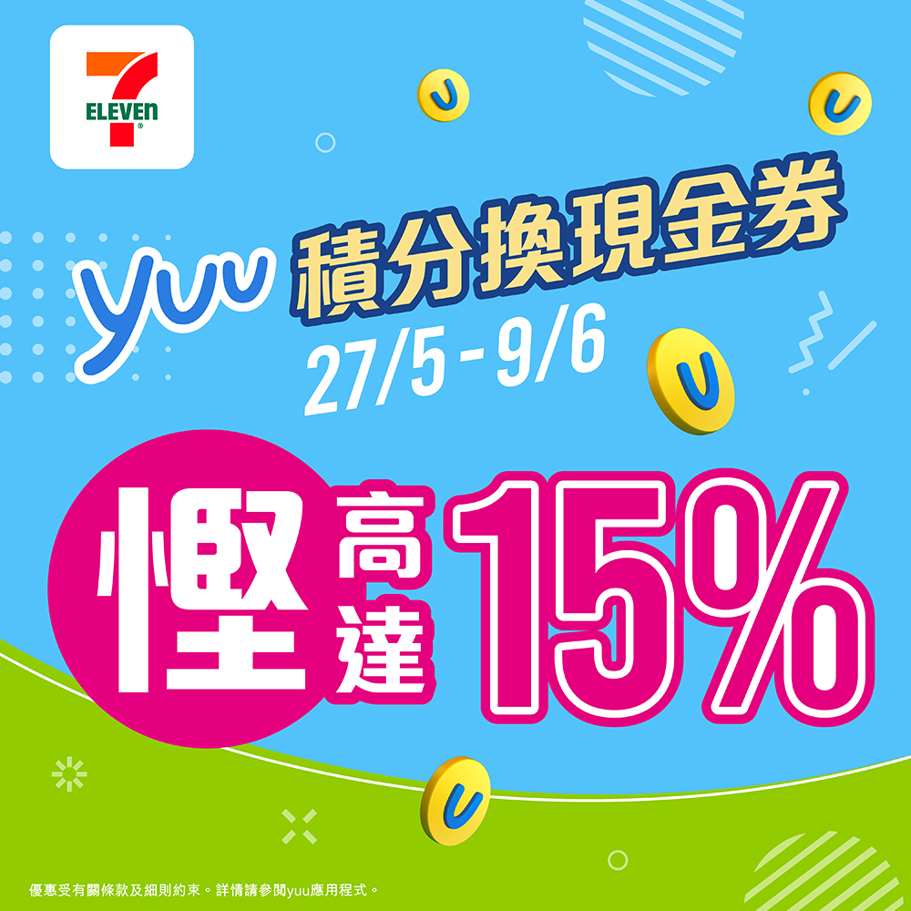 7-Eleven — Exchange yuu points for cash vouchers with up to 15% savings, then buy ice cream at special bundle prices (HK$72/6 or HK$60/8 pieces).