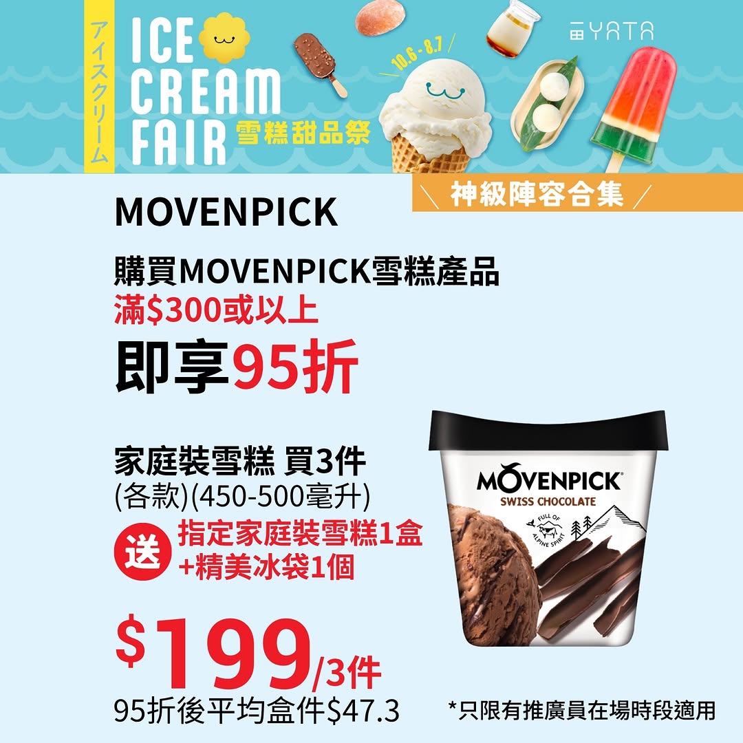 Yata — Buy ice cream bundles and receive free mini cups and ice bags. Haagen-Dazs 12-pack HK$268 with 2 mini cups + ice bag; Movenpick 3-pack HK$199 with family pack + ice bag; Movenpick 5-cup pack HK$120.