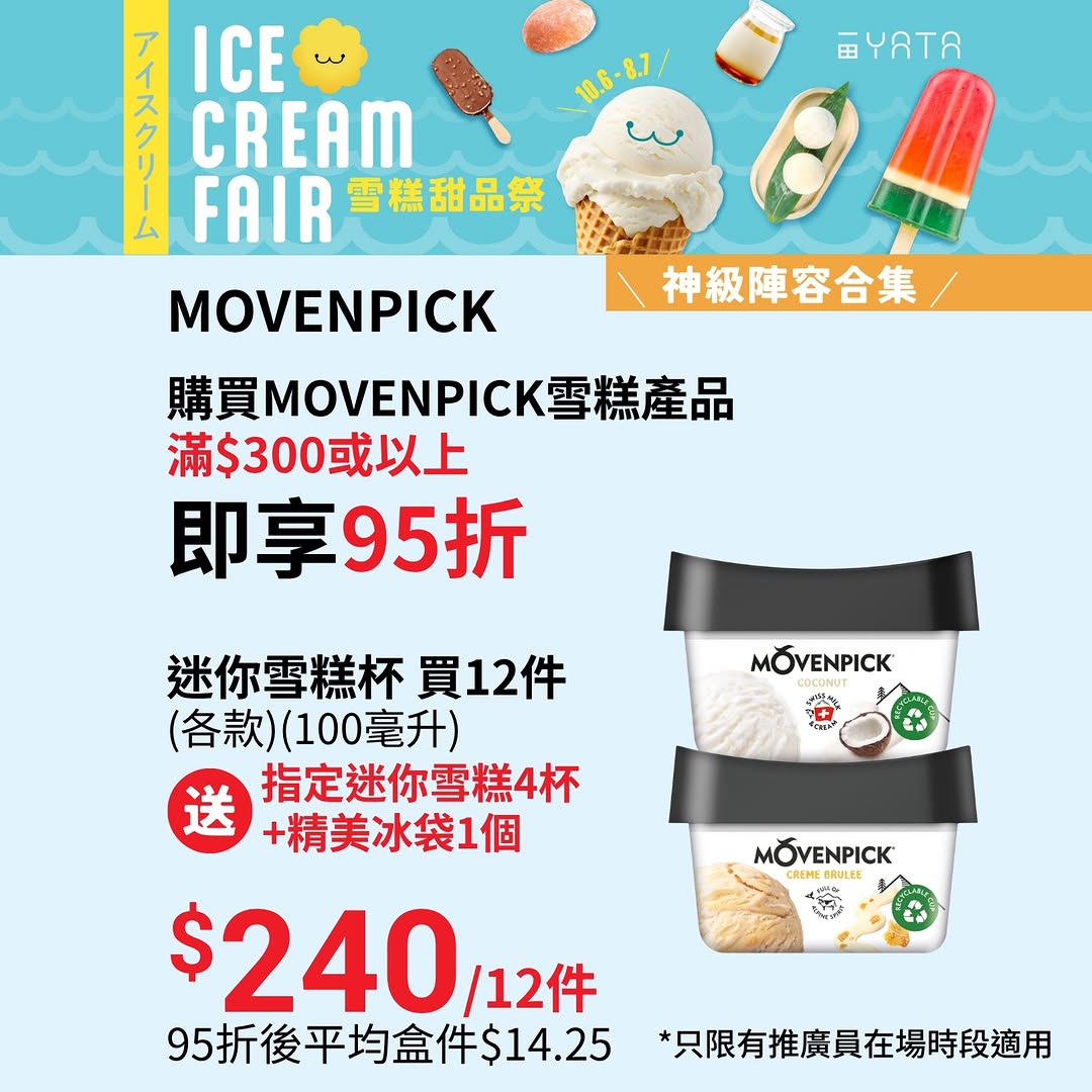 Yata — Buy ice cream bundles and receive free mini cups and ice bags. Haagen-Dazs 12-pack HK$268 with 2 mini cups + ice bag; Movenpick 3-pack HK$199 with family pack + ice bag; Movenpick 5-cup pack HK$120.