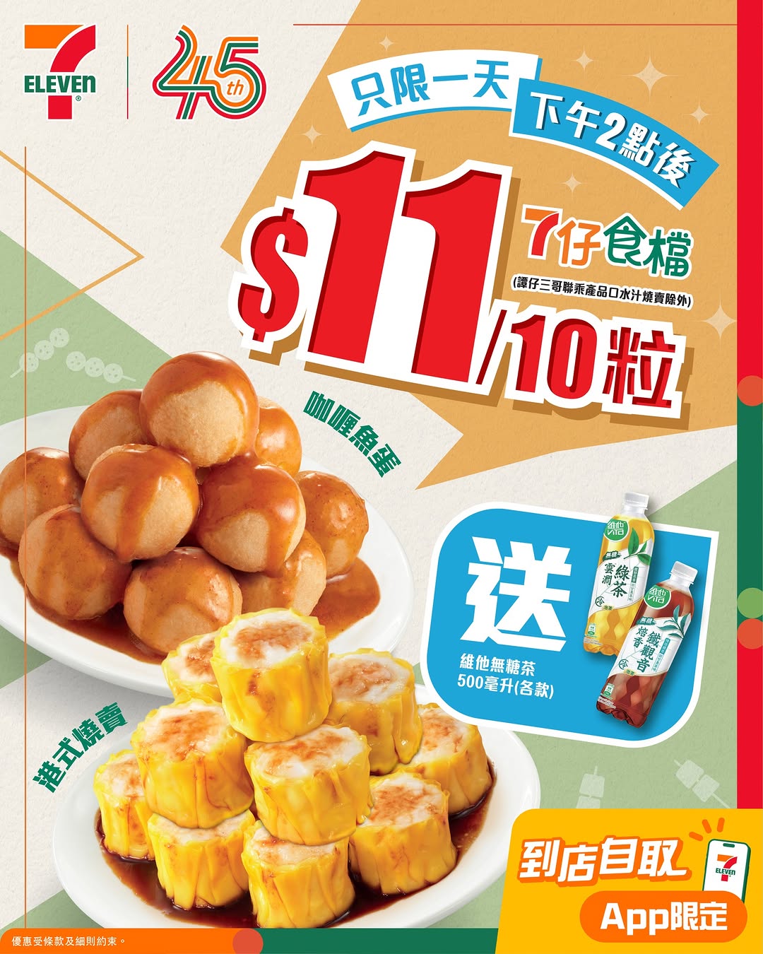7-Eleven: Buy 10 siu mai or fish balls for HK$11 and get a free 500ml Vita tea drink…