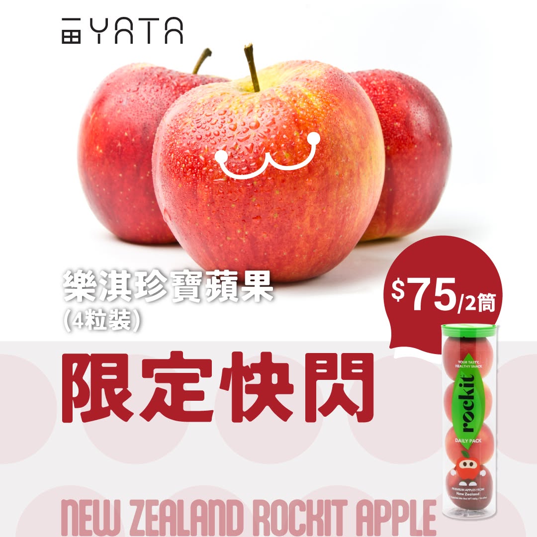 Yata: Upgraded New Zealand Rockit apples at flash sale price: 2 tubes for HK$75 (was…