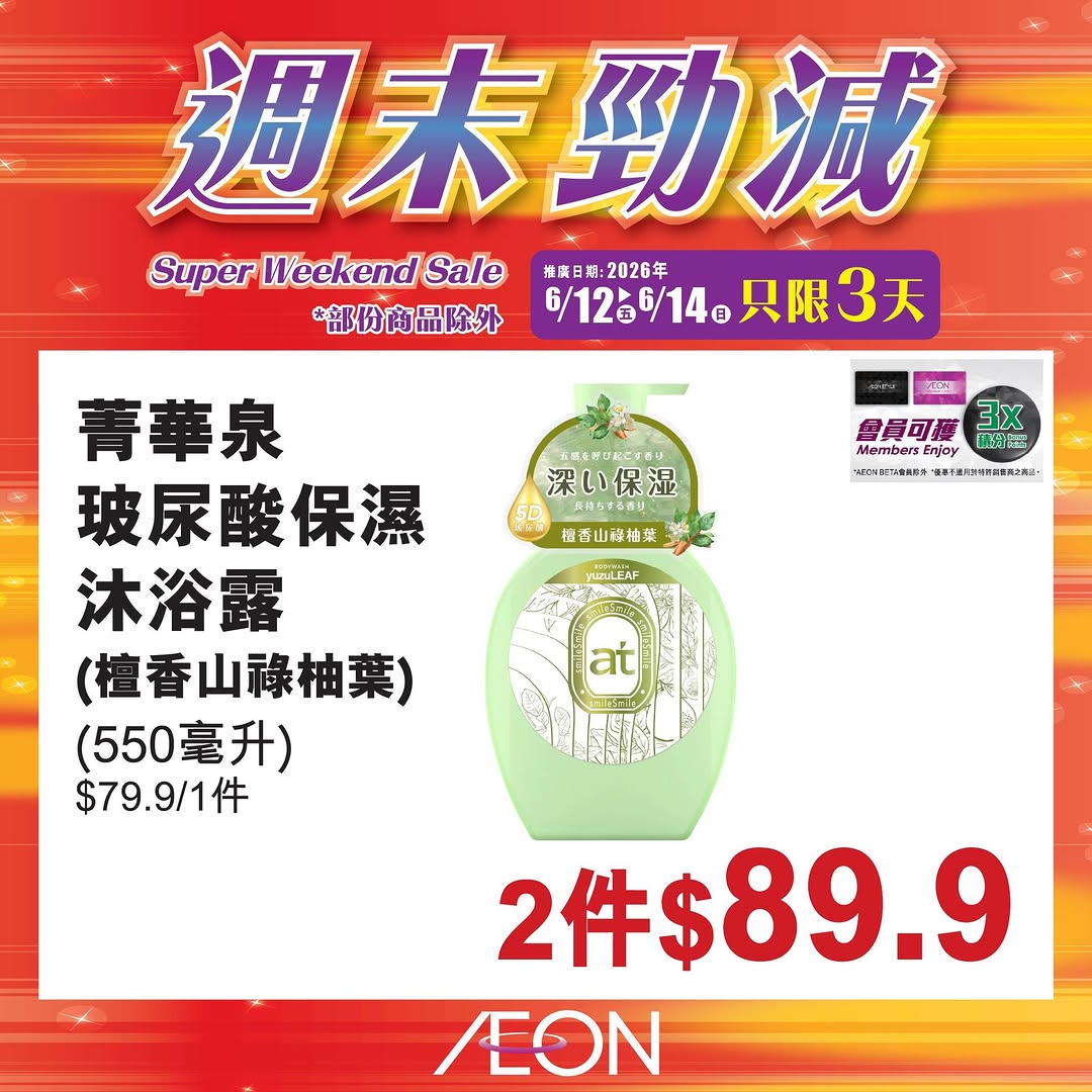 AEON — Weekend special sale featuring selected hot-selling products at special prices from June 12-14 at all AEON stores.