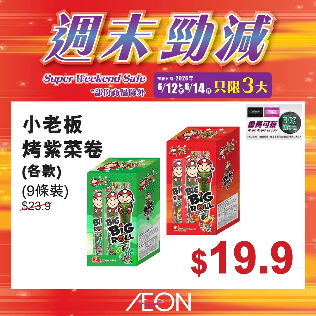 AEON — Weekend special sale featuring selected hot-selling products at special prices from June 12-14 at all AEON stores.