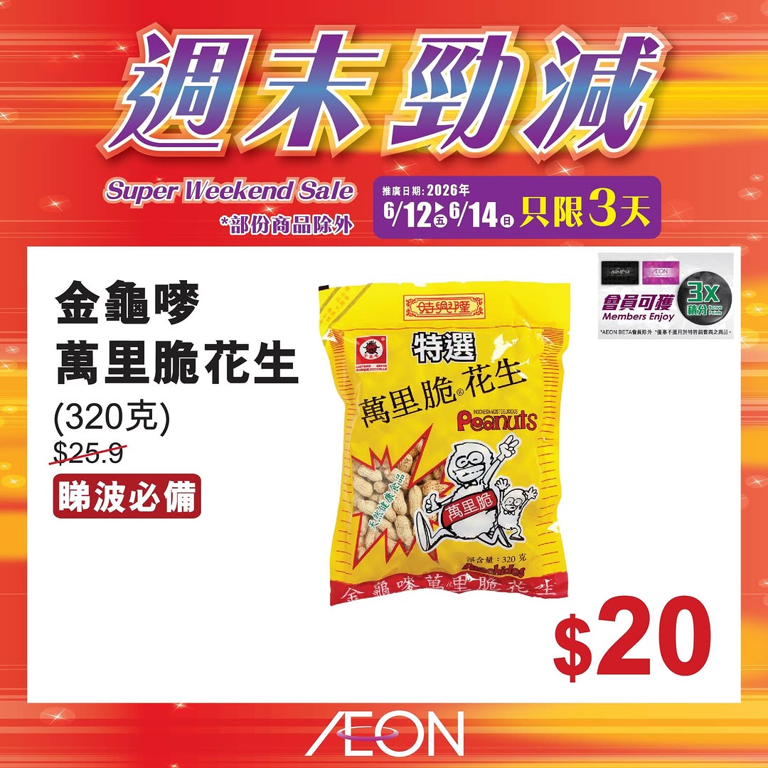 AEON — Weekend special sale featuring selected hot-selling products at special prices from June 12-14 at all AEON stores.