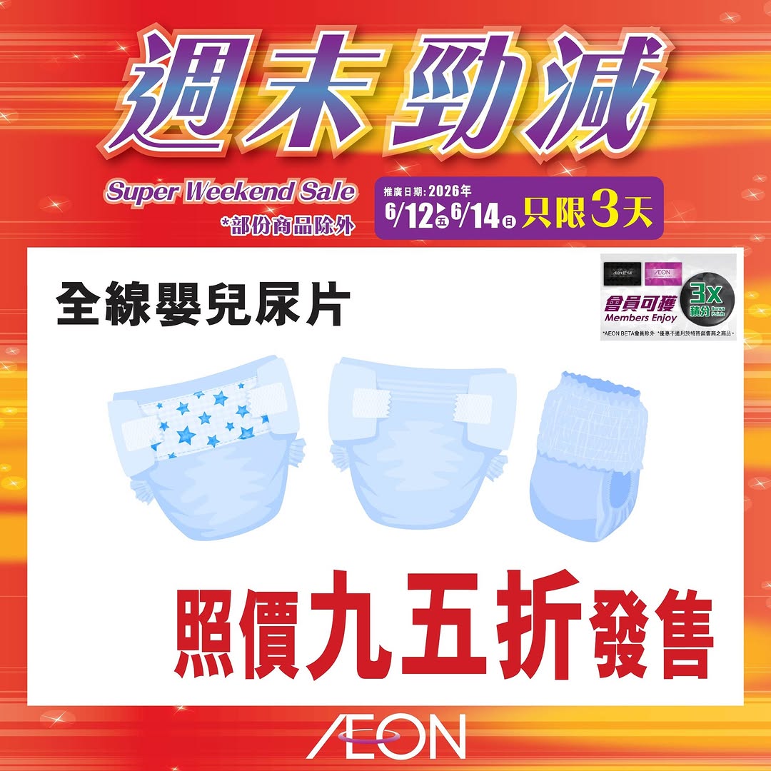 AEON — Weekend special sale featuring selected hot-selling products at special prices from June 12-14 at all AEON stores.