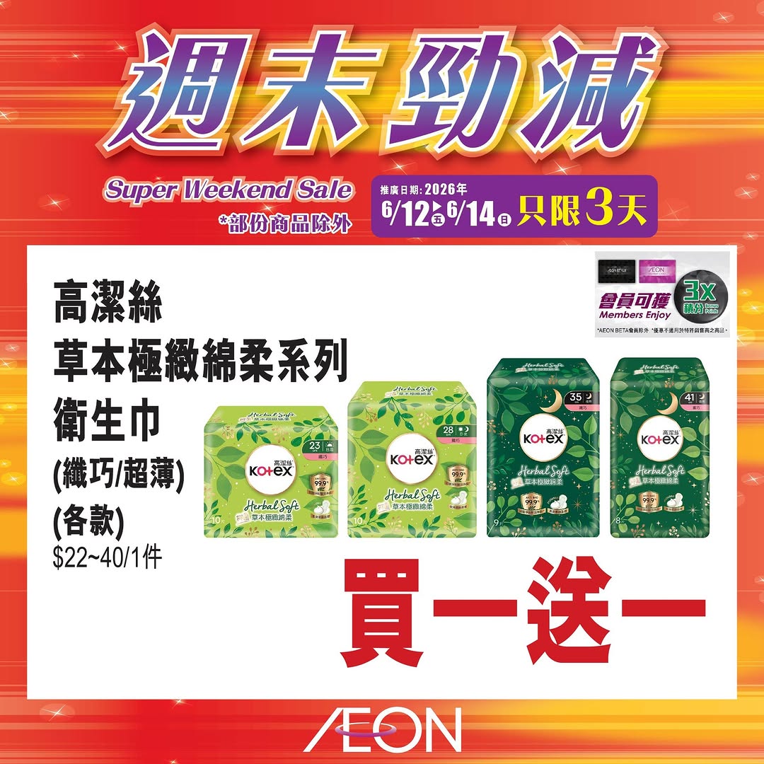 AEON — Weekend special sale featuring selected hot-selling products at special prices from June 12-14 at all AEON stores.