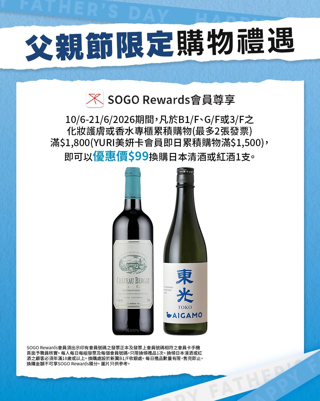 SOGO — SOGO Rewards members spend HK$1,800 (or HK$1,500 for YURI card holders) on cosmetics/skincare/fragrance to redeem selected Japanese sake or red wine for HK$99.