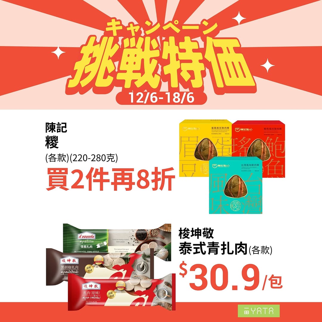 Yata — Challenge Price promotion from June 6-18 featuring seasonal mooncakes, summer cooling products, and kitchen essentials across all YATA supermarkets.