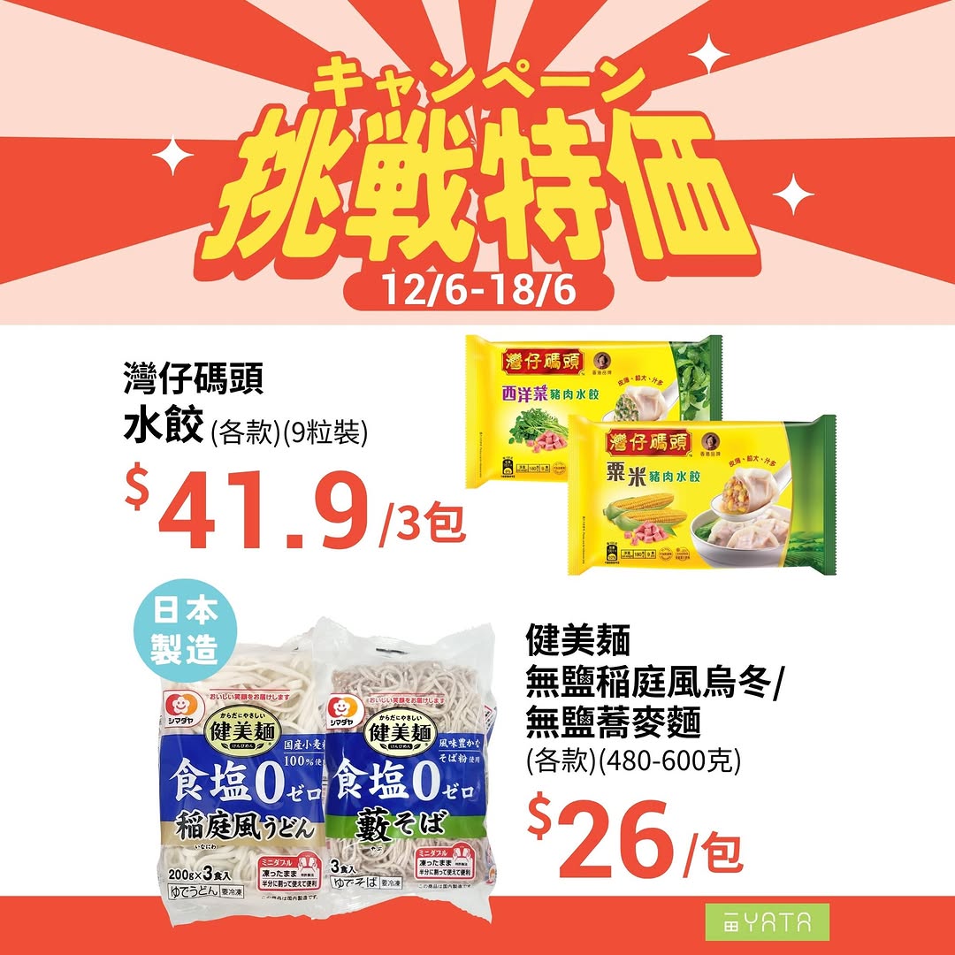 Yata — Challenge Price promotion from June 6-18 featuring seasonal mooncakes, summer cooling products, and kitchen essentials across all YATA supermarkets.