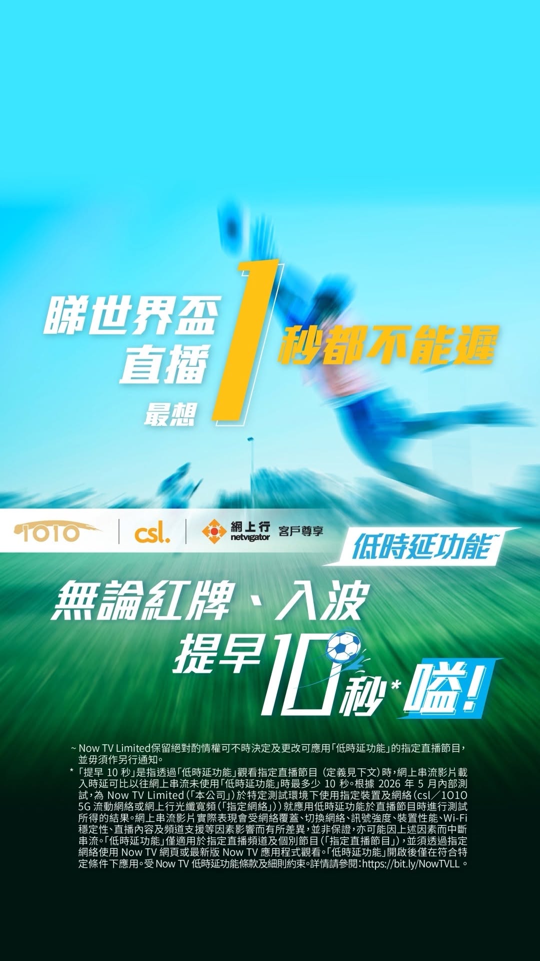 1010 — 1O1O customers get free low-latency streaming feature for World Cup 2026 matches on Now TV. Subscribe to Now TV World Cup 2026 pass from HK$28/month for 104 4K matches.