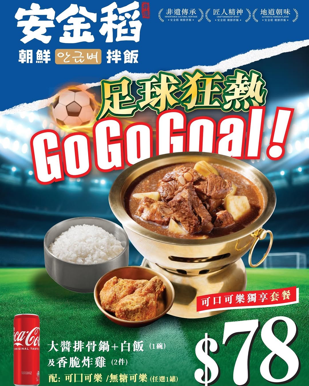 Mikiki: Buy 2 Coca-Cola combo meals and receive a limited-edition Coca-Cola football…