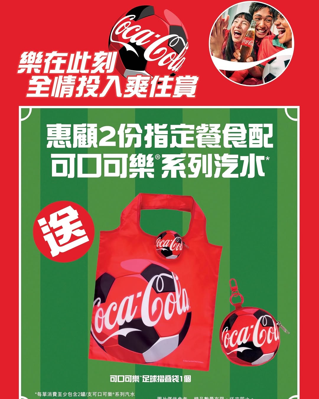 Mikiki — Buy 2 Coca-Cola combo meals and receive a limited-edition Coca-Cola football foldable bag. Promotion runs from today onwards while stocks last.