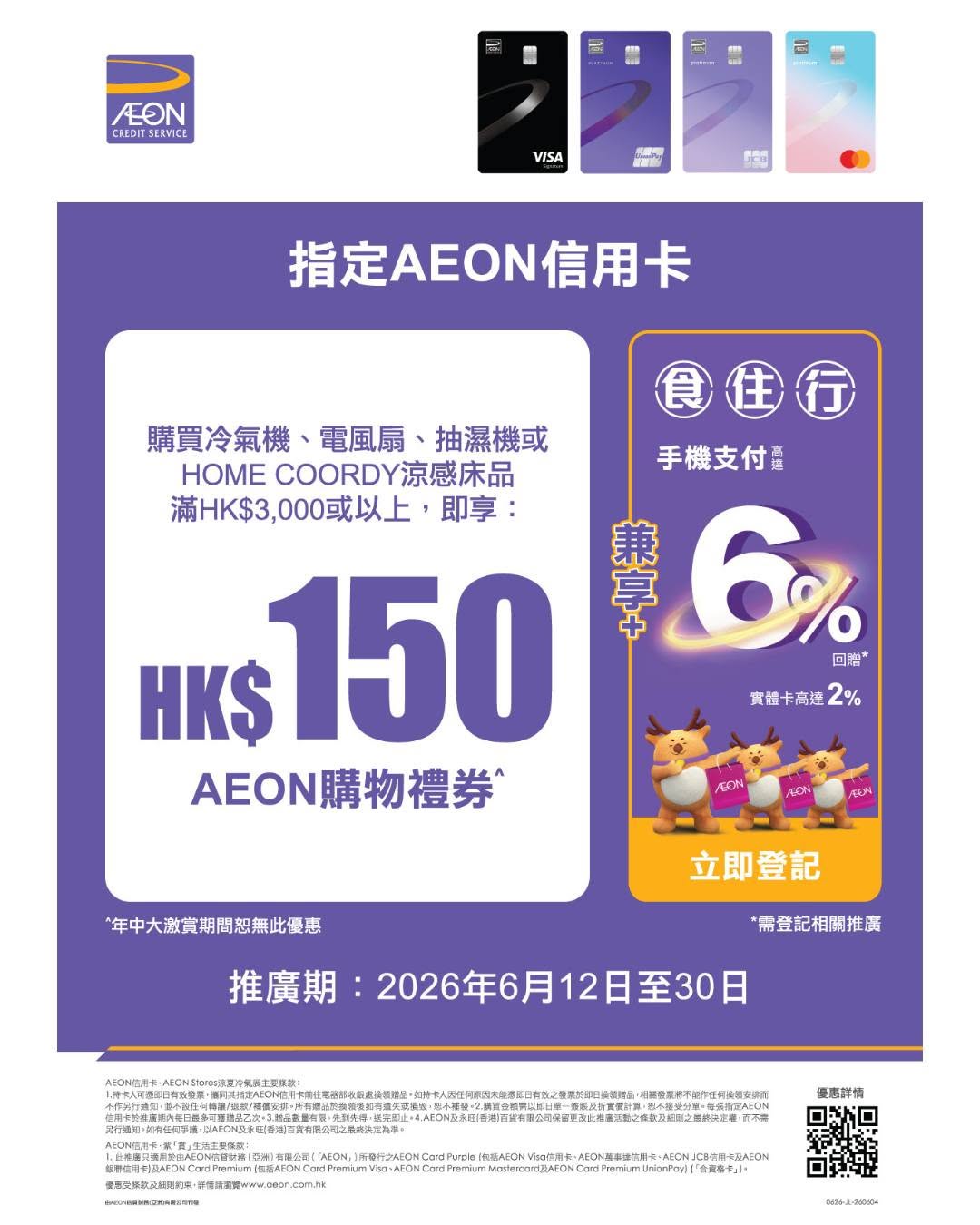 AEON — Spend HK$3,000+ on air-conditioners, fans, dehumidifiers or Home Coordy cooling bedding with designated AEON credit cards to receive HK$150 AEON shopping voucher.