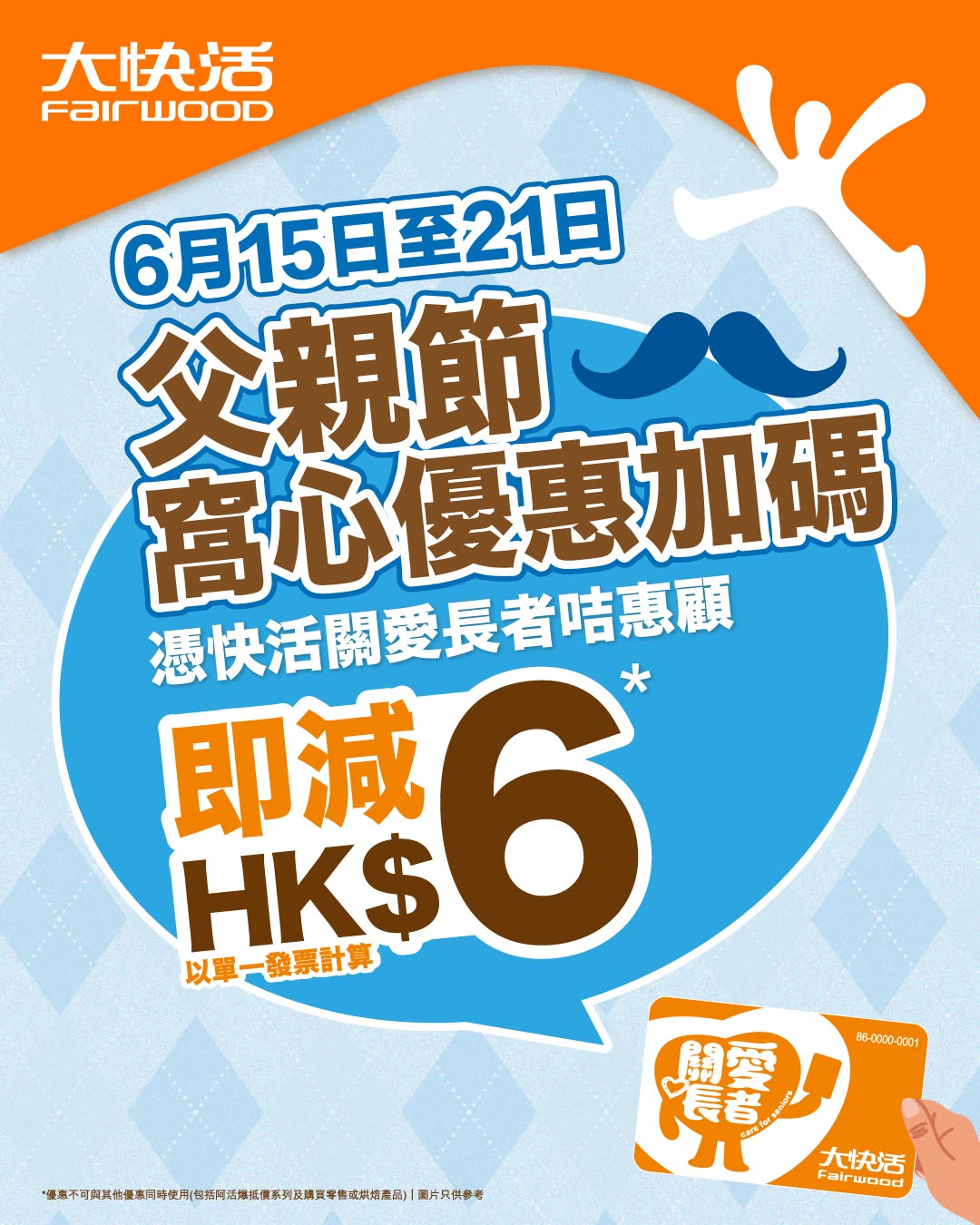 Fairwood: Save HK$6 with elderly care card at participating locations from June 15–21
