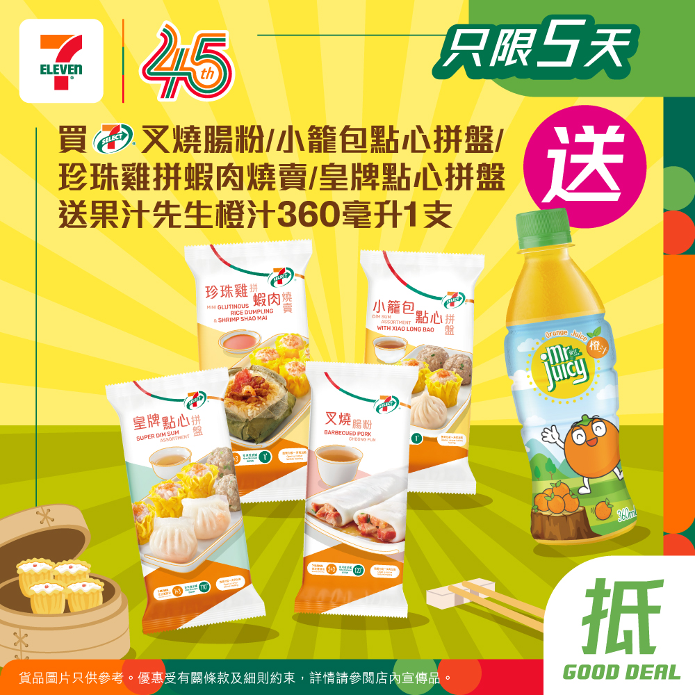 7-Eleven: Buy selected 7-SELECT dim sum platters and receive a free 360ml fruit juice