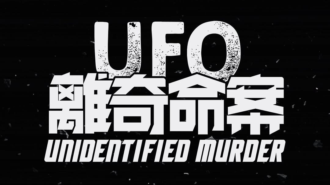 7-Eleven — Exchange 28,000 yuu points for a preview screening ticket to 'UFO Mysterious Case' with potential cast interaction opportunities.